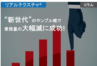 見本帳・サンプル帳改善で業務量の大幅減に成功！