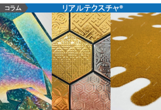 表面加工を駆使した印刷物って？ 実際に見てみたくなる15種の表面加工を紹介！