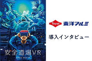 「安全道場VR」東洋アルミニウム株式会社様 導入インタビュー