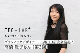 TEC LAB+ ものづくりの人々。グラフィックデザイナー、出版UD研究会発起人　高橋 貴子さんインタビュー（第3回）