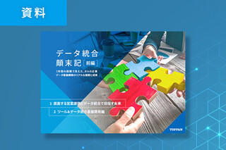 TOPPAN データ統合顛末記（前編）
