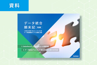 TOPPAN データ統合顛末記（後編）