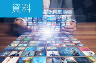 官公庁・自治体・公共機関向けWebサイト・ホームページリニューアルご紹介資料