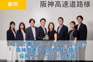 【対談】「ここで働きたい」をつくるには？阪神高速とTOPPANが語る採用サイトづくりの本音