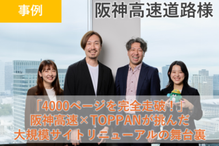 【対談】「4000ページを完全走破！」 阪神高速×TOPPANが挑んだ大規模サイトリニューアルの舞台裏