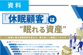 「休眠顧客」は眠れる資産—商談につながる掘り起こし戦略と実践ノウハウ資料