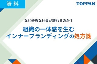 なぜ優秀な社員が離れるのか？  組織の一体感を生む インナーブランディングの処方箋