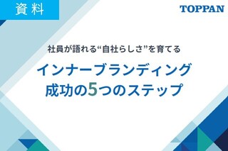 社員が語れる“自社らしさ”を育てる インナーブランディング 成功の5つのステップ