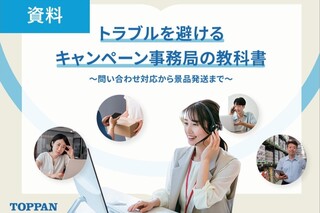 トラブルを避けるキャンペーン事務局の教科書