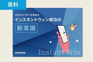 スマホユーザーが求めるインスタントウィン成功の新常識