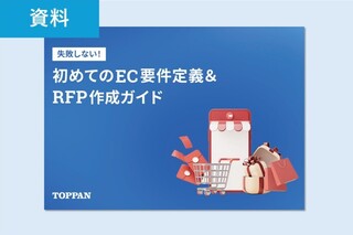 失敗しない！初めてのEC要件定義＆RFP作成ガイド