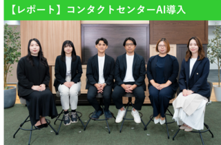 【ウェビナーレポート】<br>失敗しないAI導入！コンタクトセンターの未来戦略