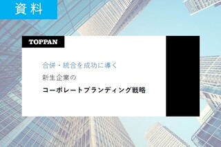 合併・統合を成功に導く　新生企業のコーポレートブランディング戦略