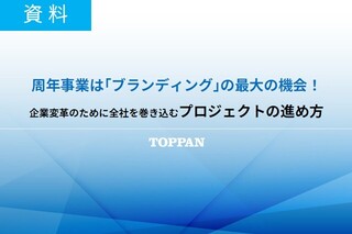 周年事業は「ブランディング」の最大の機会！企業変革のために全社を巻き込むプロジェクトの進め方