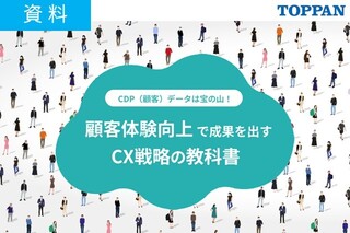 CDP（顧客）データは宝の山！顧客体験向上で成果を出すCX戦略の教科書