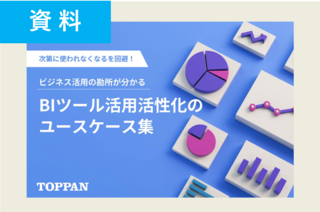 次第に使われなくなるを回避！ビジネス活用の勘所が分かる BIツール活用活性化のユースケース集