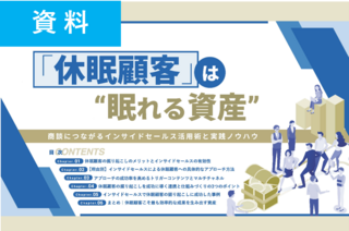 「休眠顧客」は眠れる資産—商談につながるインサイドセールス活用術と実践ノウハウ資料