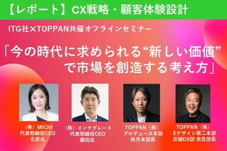 【イベントレポート】今の時代に求められる‟新しい価値”で市場を創造する考え方～パネルディスカッション編～