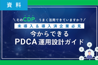 そのCDP、うまく活用できていますか？<br>【未導入＆導入済企業必見】今からできるPDCA運用設計ガイド