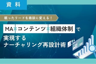 眠ったリードを商談に変える！MA×コンテンツ×組織体制で実現するナーチャリング再設計術