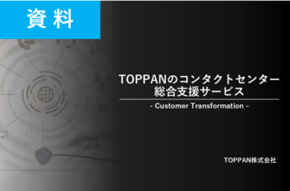 TOPPANのコンタクトセンター総合支援サービスご紹介資料