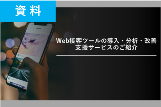 Web接客ツールの導入・分析・改善支援サービスご紹介資料