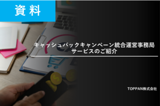 キャッシュバックキャンペーン統合運営事務局サービスご紹介資料