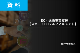スマートECフルフィルメントサービスご紹介資料