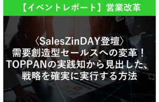 【イベントレポート】需要創造型セールスへの変革！  TOPPANの実践知から見出した、戦略を確実に実行する方法 