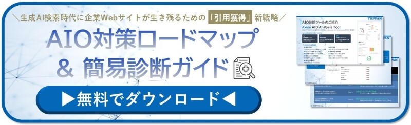 「AIO対策ロードマップ＆簡易診断ガイド」のホワイトペーパーのバナー画像