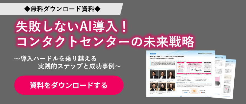 【ウェビナーレポート】失敗しないAI導入！コンタクトセンターの未来戦略〜導入ハードルを乗り越える実践的ステップと成功事例〜