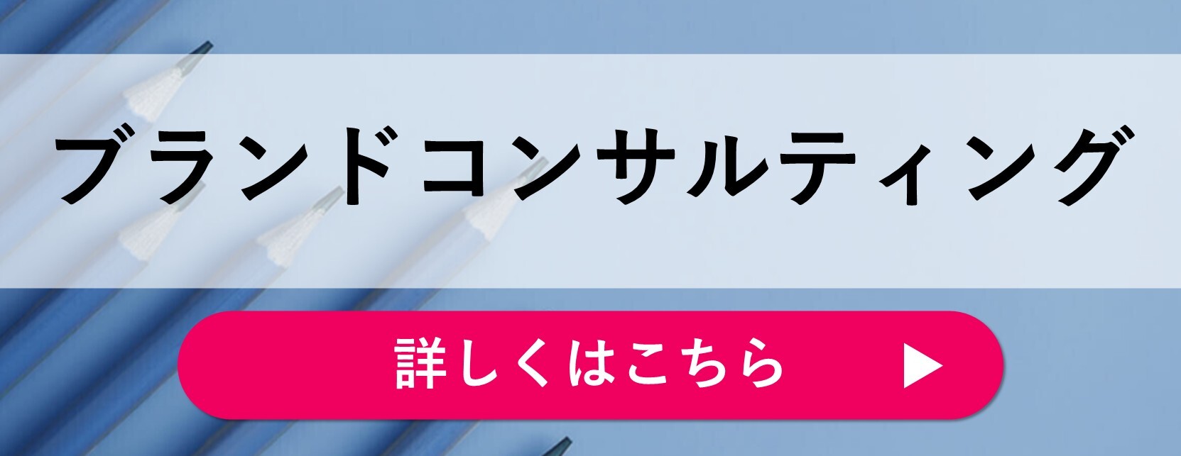 ブランドコンサルティング