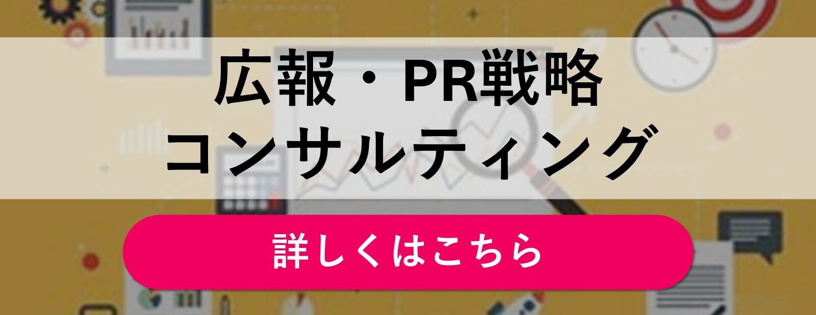 広報・PR戦略コンサルティング