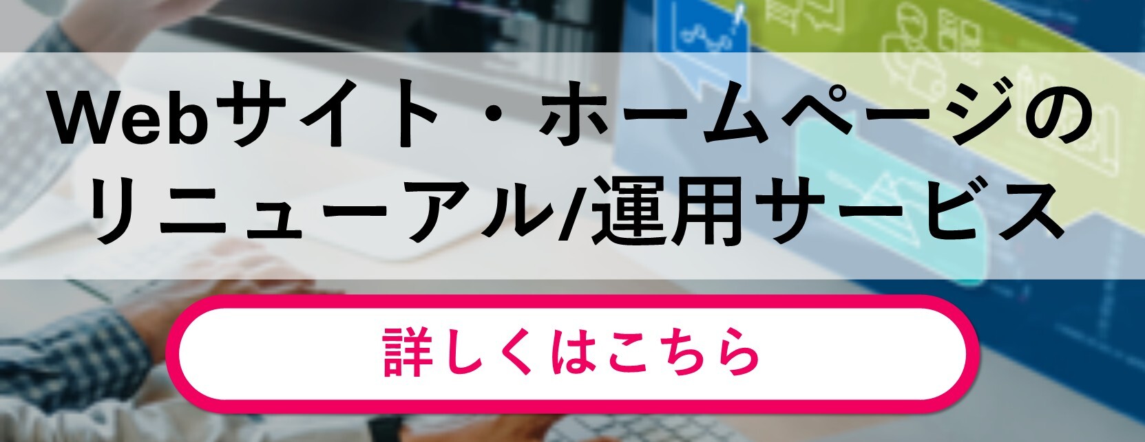 Webサイト・ホームページリニューアル