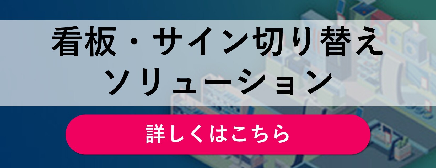 看板・サイン切り替えソリューション