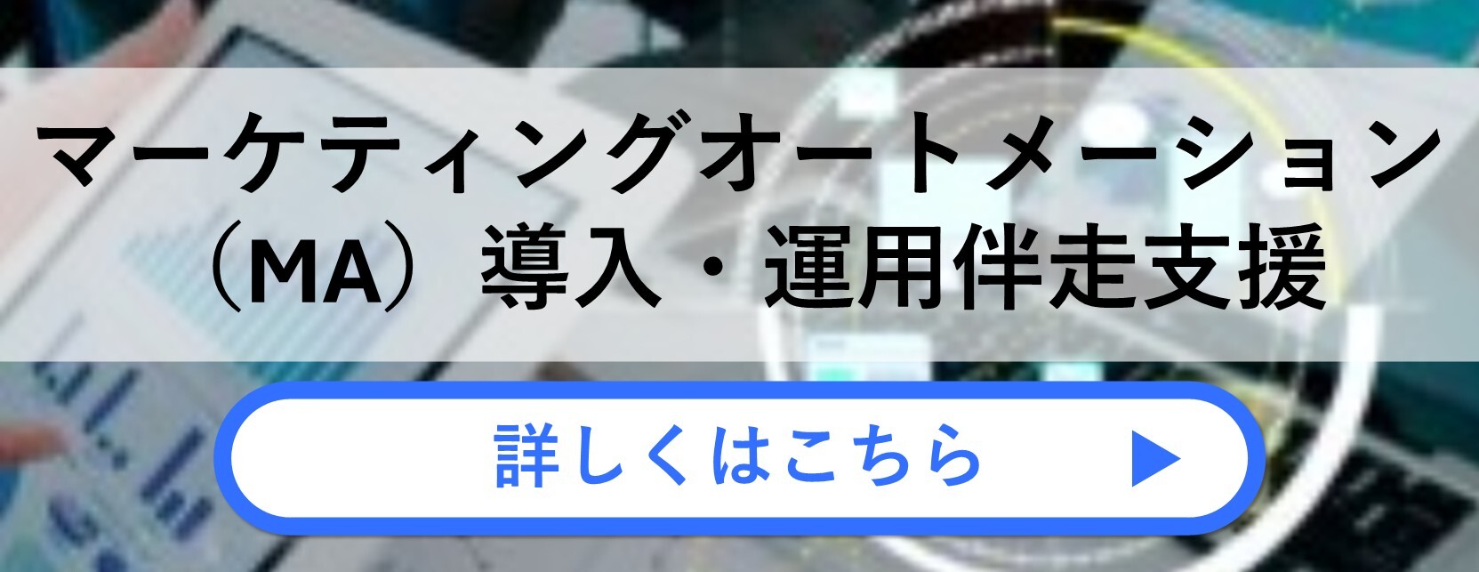 マーケティングオートメーション（MA）導入・運用伴走支援