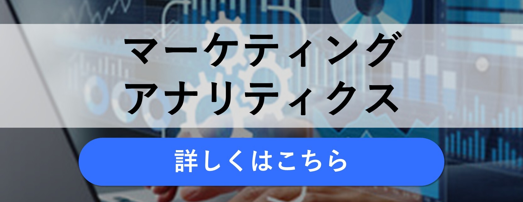 マーケティングアナリティクス