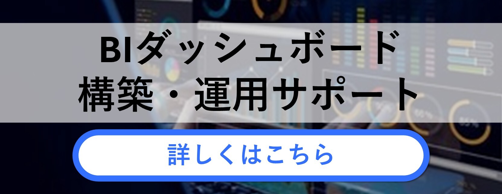 BIダッシュボード構築支援