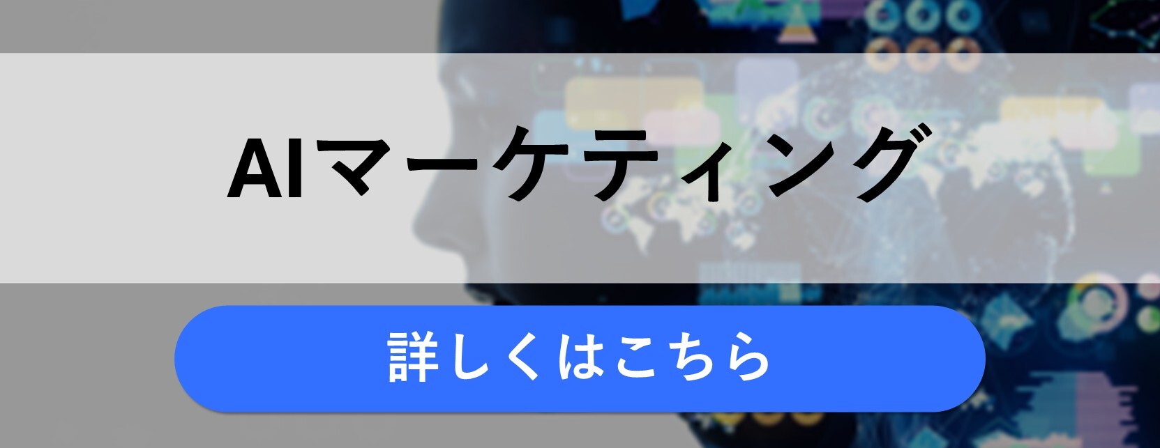 AIマーケティング