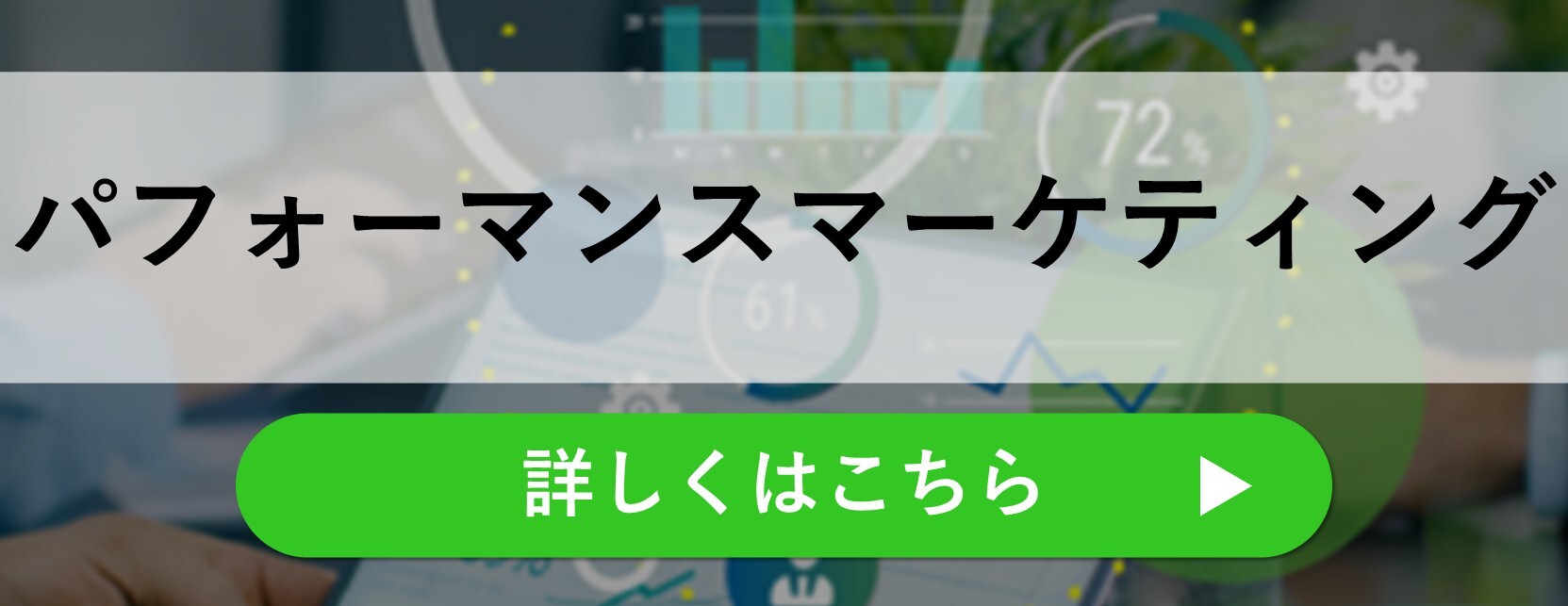 パフォーマンスマーケティング