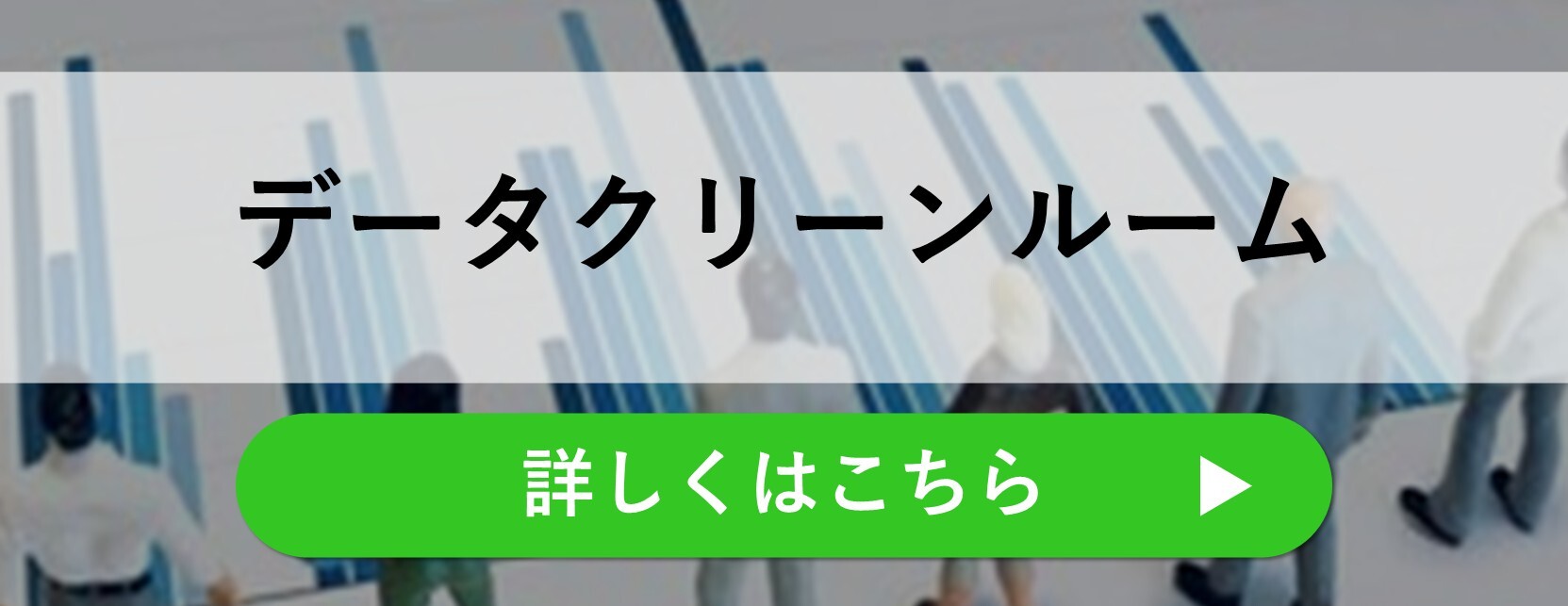 データクリーンルーム