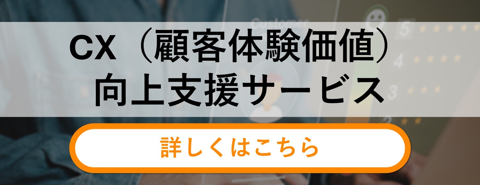 CX向上支援サービス