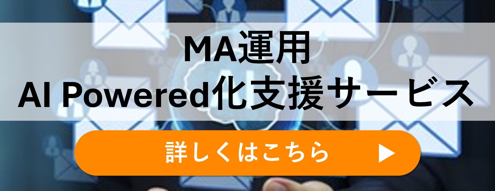 MA運用AIpowerd化支援サービス