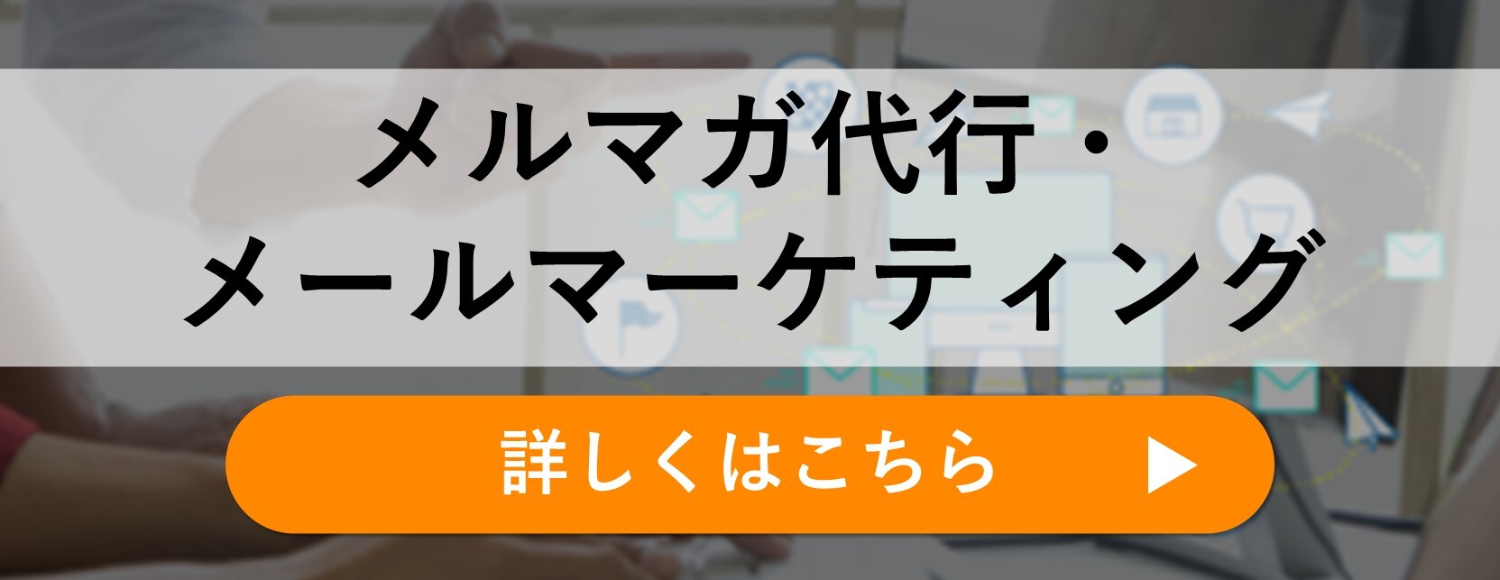 メルマガ代行・メールマーケティング"