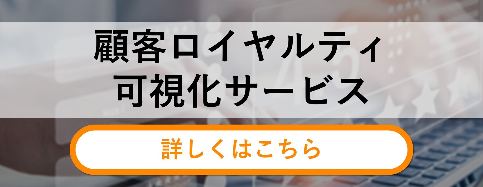 顧客ロイヤリティ可視化サービス