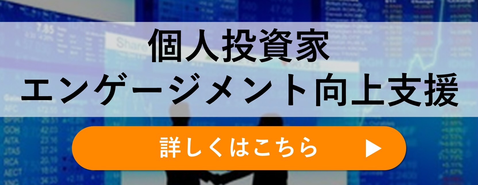 個人投資家エンゲージメント向上支援