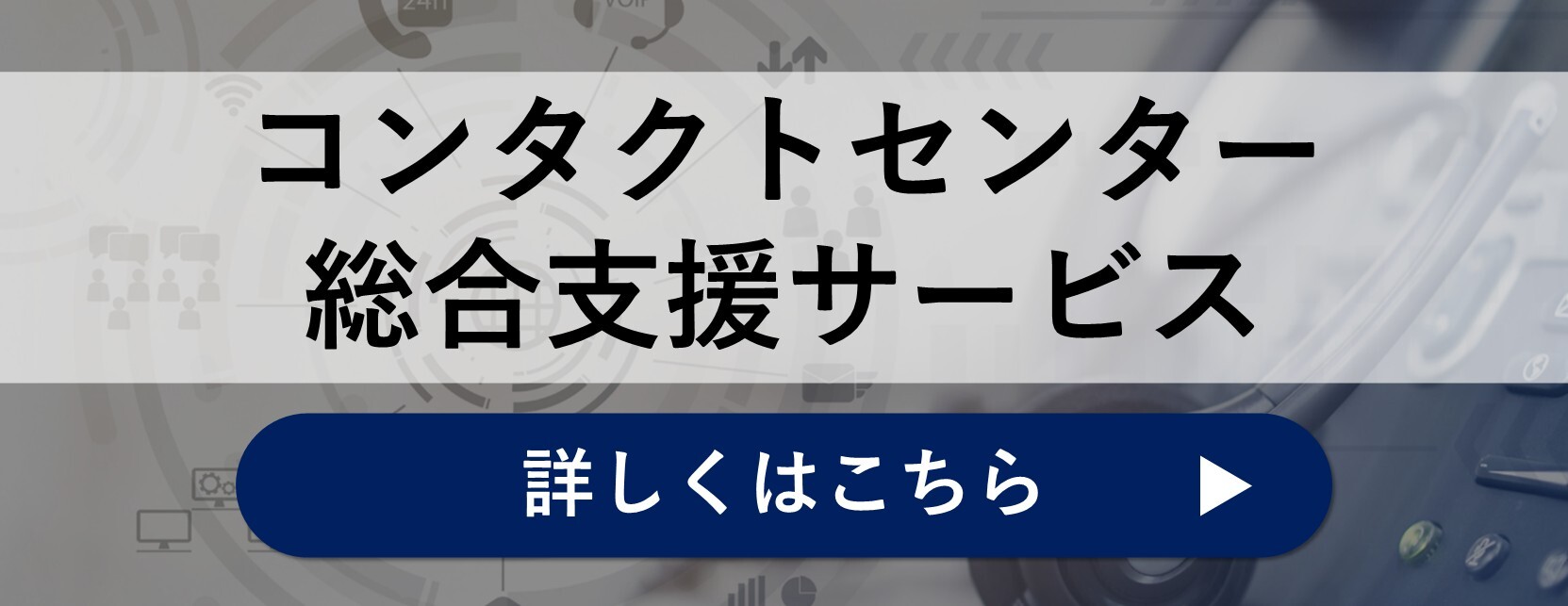 コンタクトセンター総合支援サービス