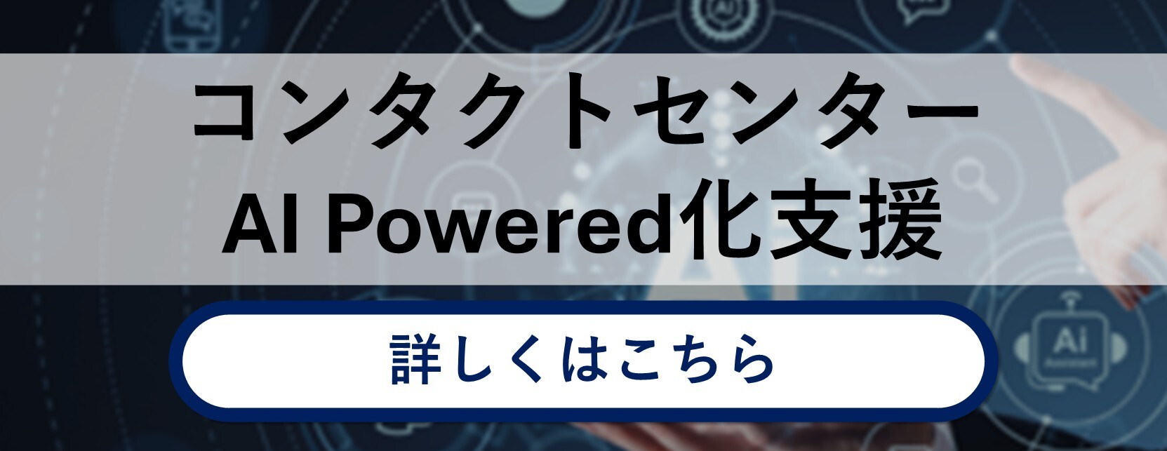 コンタクトセンターAIpowerd化支援