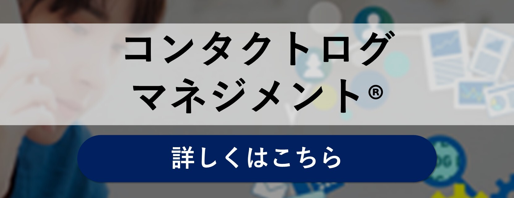 コンタクトログマネジメント