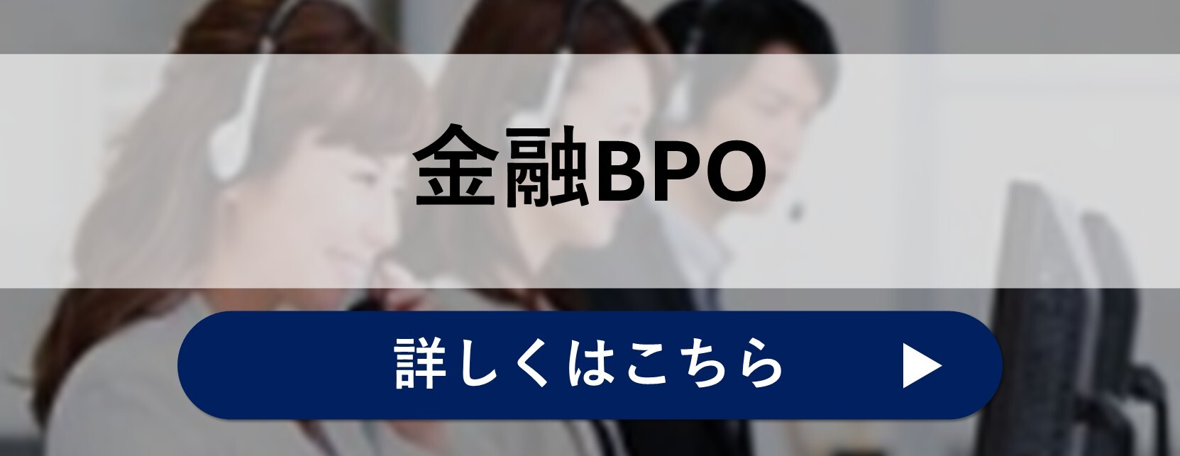 金融BPO